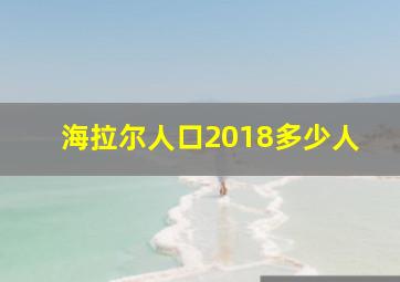 海拉尔人口2018多少人