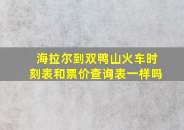 海拉尔到双鸭山火车时刻表和票价查询表一样吗