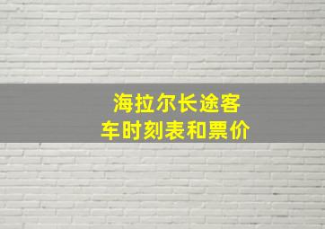 海拉尔长途客车时刻表和票价