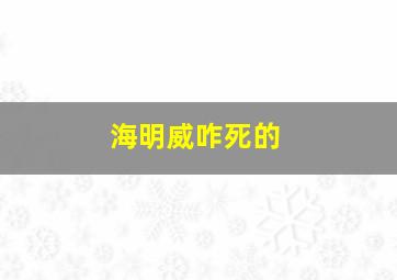 海明威咋死的