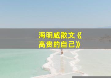 海明威散文《高贵的自己》