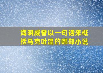 海明威曾以一句话来概括马克吐温的哪部小说