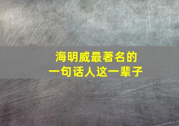 海明威最著名的一句话人这一辈子