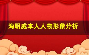 海明威本人人物形象分析