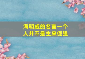 海明威的名言一个人并不是生来倔强