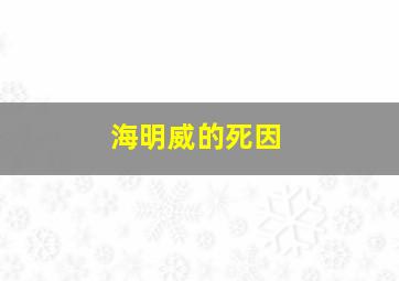 海明威的死因