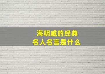 海明威的经典名人名言是什么