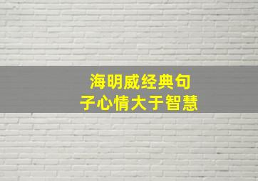 海明威经典句子心情大于智慧