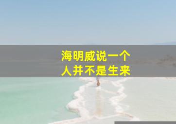 海明威说一个人并不是生来