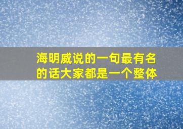 海明威说的一句最有名的话大家都是一个整体