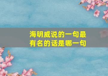 海明威说的一句最有名的话是哪一句