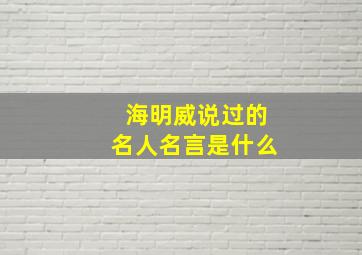 海明威说过的名人名言是什么