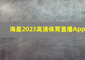 海星2023高清体育直播App