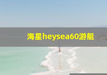 海星heysea60游艇