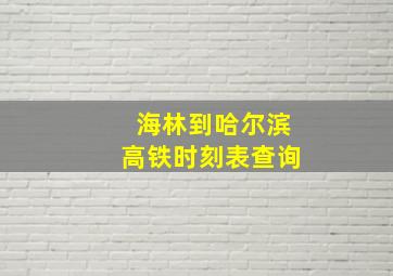 海林到哈尔滨高铁时刻表查询