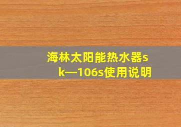 海林太阳能热水器sk―106s使用说明