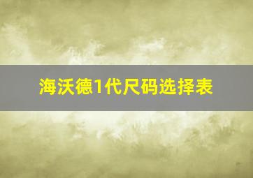 海沃德1代尺码选择表