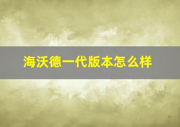 海沃德一代版本怎么样