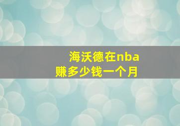 海沃德在nba赚多少钱一个月