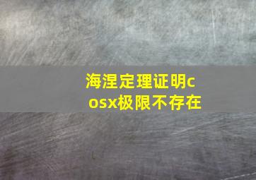 海涅定理证明cosx极限不存在