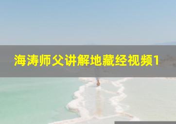 海涛师父讲解地藏经视频1