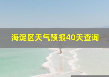 海淀区天气预报40天查询