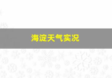 海淀天气实况