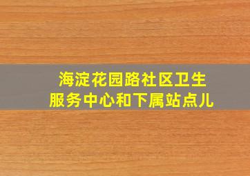 海淀花园路社区卫生服务中心和下属站点儿