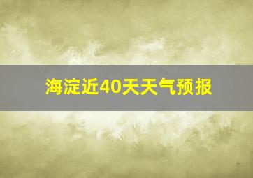 海淀近40天天气预报