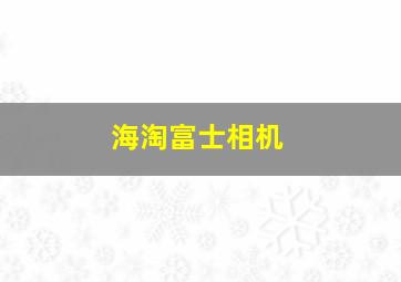 海淘富士相机