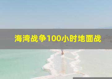 海湾战争100小时地面战