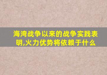 海湾战争以来的战争实践表明,火力优势将依赖于什么