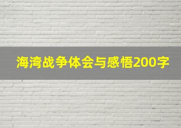 海湾战争体会与感悟200字