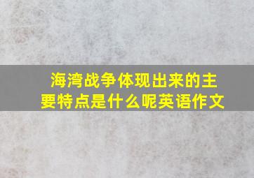 海湾战争体现出来的主要特点是什么呢英语作文