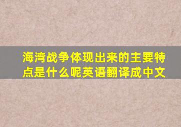 海湾战争体现出来的主要特点是什么呢英语翻译成中文