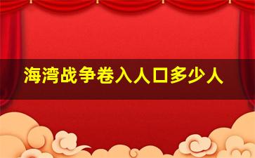 海湾战争卷入人口多少人