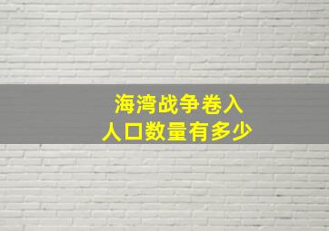 海湾战争卷入人口数量有多少