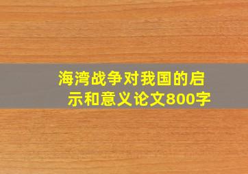 海湾战争对我国的启示和意义论文800字