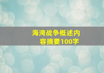 海湾战争概述内容摘要100字