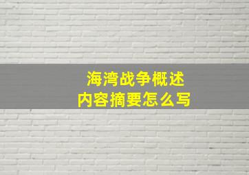 海湾战争概述内容摘要怎么写