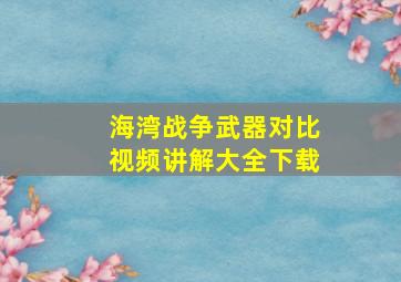 海湾战争武器对比视频讲解大全下载