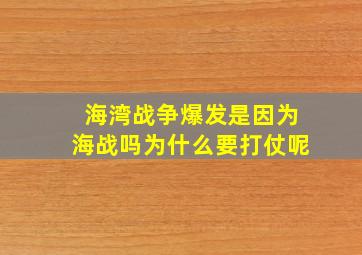 海湾战争爆发是因为海战吗为什么要打仗呢