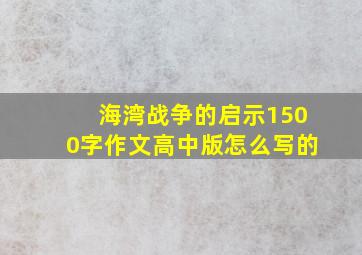 海湾战争的启示1500字作文高中版怎么写的