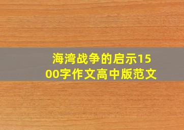 海湾战争的启示1500字作文高中版范文