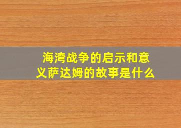 海湾战争的启示和意义萨达姆的故事是什么