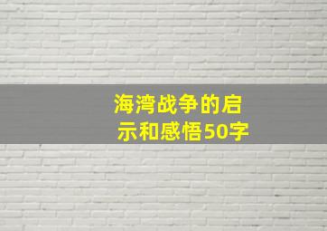 海湾战争的启示和感悟50字