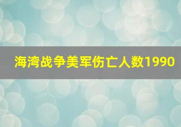 海湾战争美军伤亡人数1990