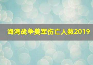 海湾战争美军伤亡人数2019