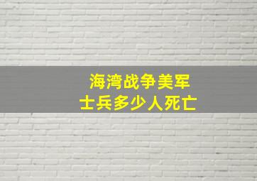 海湾战争美军士兵多少人死亡