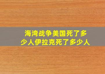 海湾战争美国死了多少人伊拉克死了多少人